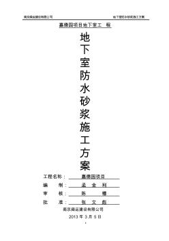 地下室防水砂浆施工方案