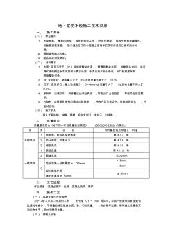 地下室防水砼施工技术交底