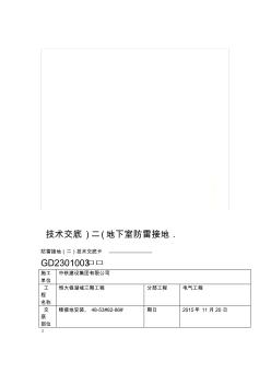 地下室防雷接地二技术交底 (2)