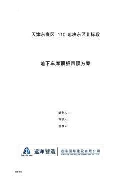 地下室頂板回頂方案設(shè)計(jì)