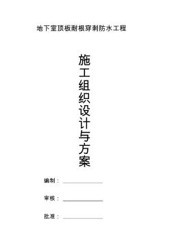 地下室頂板耐根穿刺防水施工方案