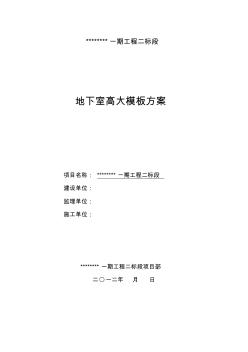 地下室高大模板方案