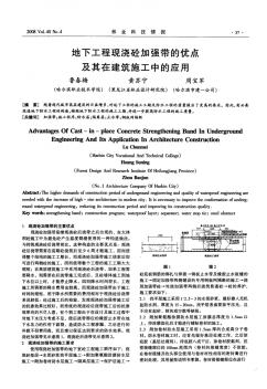 地下工程现浇砼加强带的优点及其在建筑施工中的应用