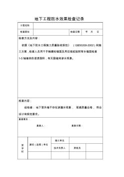 地下工程防水效果檢查記錄