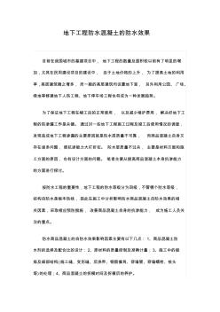 地下工程防水混凝土的防水效果