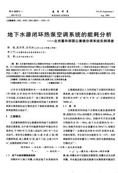 地下水源闭环热泵空调系统的能耗分析——北京嘉和丽园公寓楼空调系统实测调查