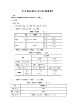 地下沥青油毡卷材防水层分项工程施工工艺