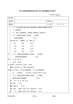 地下瀝青油氈卷材防水層分項(xiàng)工程質(zhì)量技術(shù)交底卡