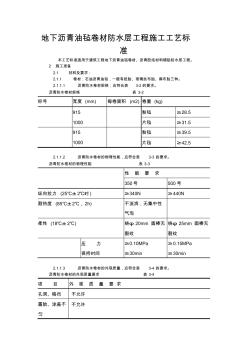 地下沥青油毡卷材防水层工程施工工艺标准