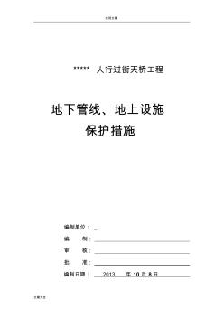 地下管线、地上设施、周围建筑物保护要求措施