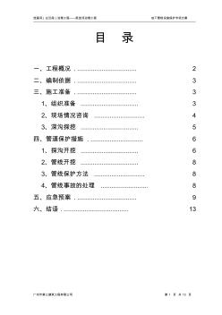 地下管线设施保护专项方案模板