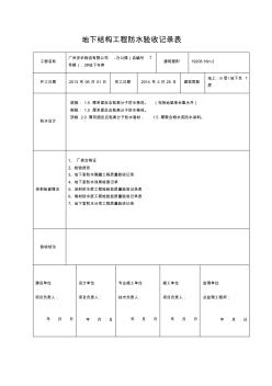 地下结构工程防水验收记录表