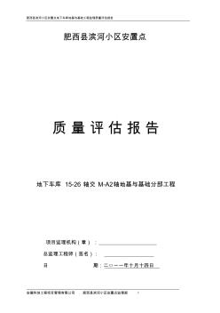 地下车库16-33交A-H轴基础分部工程质量评估报告