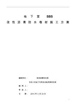 地下车库SBS专项施工方案