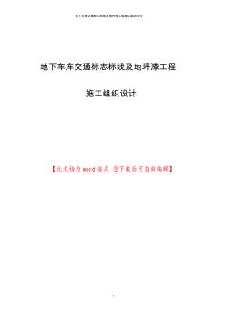 地下车库交通标志标线及地坪漆工程施工组织设计(20201020174705)