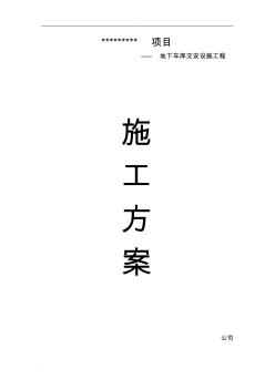 地下車庫交通設(shè)施工程施工組織設(shè)計(jì)