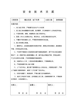 地下车库内墙涂料粉刷安全技术交底