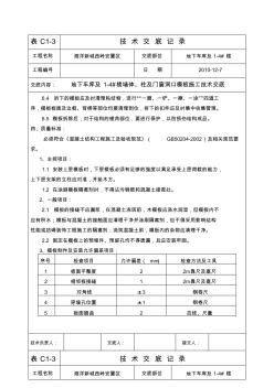 地下车库及1-4#楼剪力墙及柱模板施工技术交底(下)