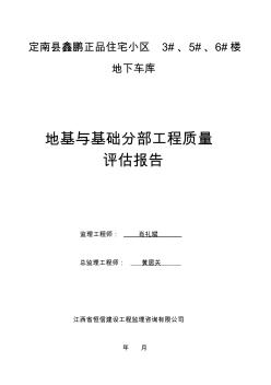 地下车库基础工程监理质量评估报告