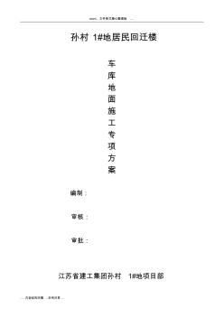 地下車庫地面金剛砂施工設(shè)計(jì)方案