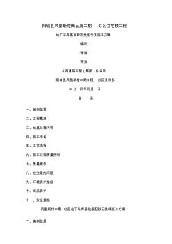 地下車庫基礎(chǔ)級配砂石回填方案word精品文檔8頁