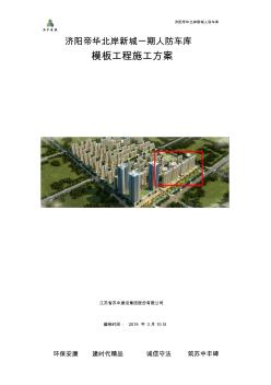 地下车库模板工程专项施工方案1