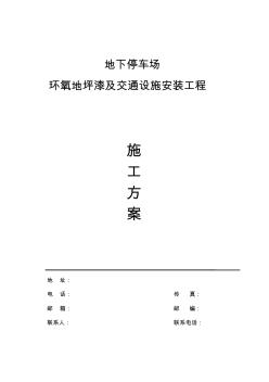 地下车库环氧树脂地坪漆施工工艺方案设计