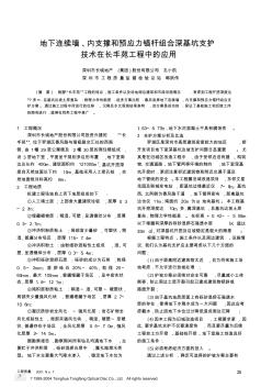 地下连续墙、内支撑和预应力锚杆组合深基坑支护技术在长丰苑工程中的应用