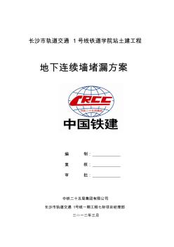 地下连续墙堵漏施工方案