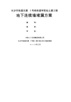 地下连续墙堵漏施工组织方案书方案