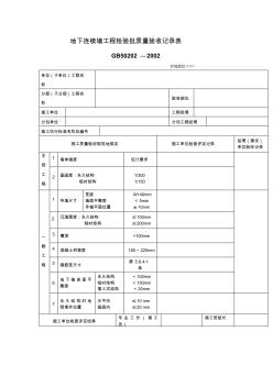 地下连续墙工程项目检验批质量验收记录表(表格模板、格式)