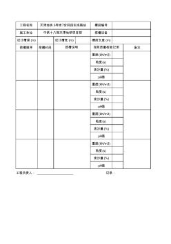 地下连续墙挖槽施工记录表