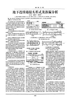 地下连续墙接头形式及渗漏分析