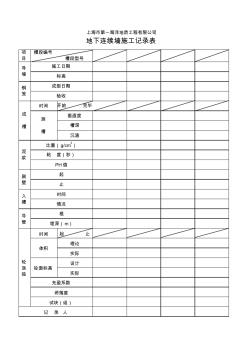 地下连续墙施工记录表 (2)