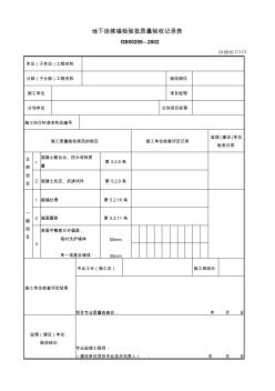 地下連續(xù)墻檢驗(yàn)批質(zhì)量驗(yàn)收記錄表