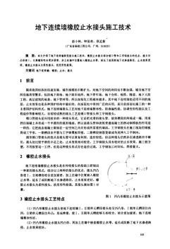 地下连续墙橡胶止水接头施工技术