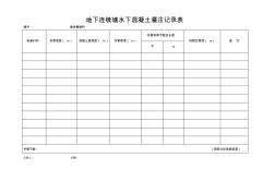 地下连续墙水下混凝土灌注记录表