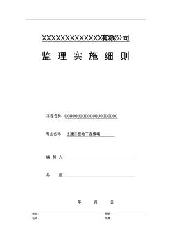 地下連續(xù)墻監(jiān)理細則 (4)