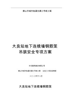 地下连续墙钢筋笼吊装安全专项施工方案培训资料