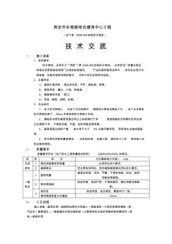 地下防水工程-940自粘卷材防水技术交底