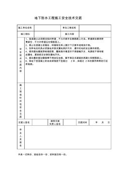 地下防水工程施工安全技术交底 (3)