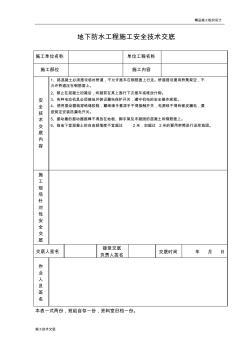 地下防水工程施工安全技术交底(2)