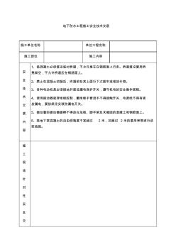 地下防水工程施工安全技术交底