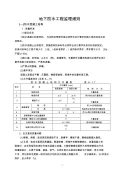 地下防水工程監(jiān)理細則 (2)