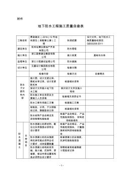 地下防水工程施工质量自查表