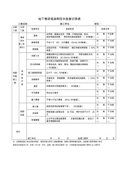 地下防水工程檢查記錄013