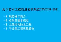 地下防水工程质量验收规范GB50208-2011