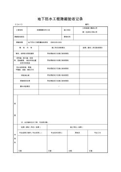 地下防水工程隐蔽验收记录 (3)