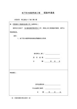 地下防水细部构造检验批质量验收记录表