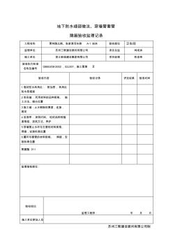 地下防水细部做法隐蔽工程验收监理记录